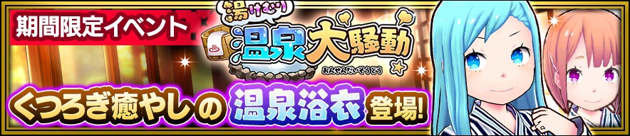 覚醒少女バトルrpg 放課後ガールズトライブ にて期間限定イベント 湯けむり温泉大騒動 を開催 5 ゆったり湯浴み コスチュームを追加 初心者応援 スタートダッシュお得パック も販売開始 株式会社エイチーム Ateam